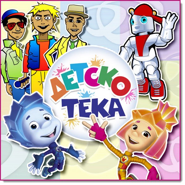 Детскотека. Танцевальные хиты (2016)