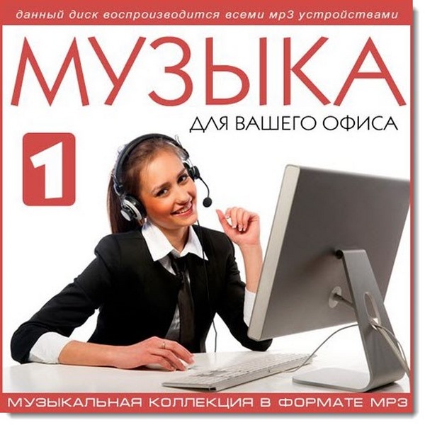 Музыка для вашего офиса (2016)