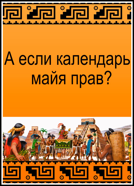 Самые шокирующие гипотезы. А если календарь майя прав? (2016) SATRip
