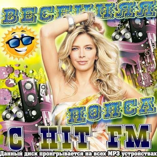 Весенняя попса с хит FM (2012)
