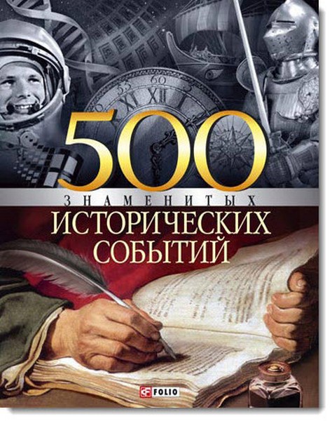 В. Карнацевич. 500 знаменитых исторических событий