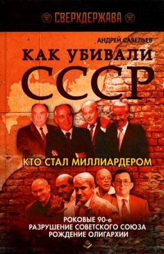 Как убивали СССР. Кто стал миллиардером