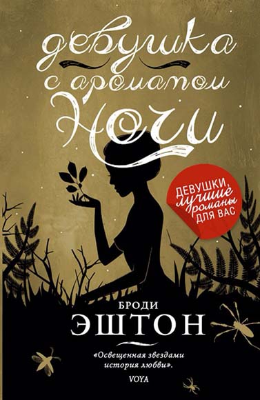 Броди Эштон. Девушка с ароматом ночи