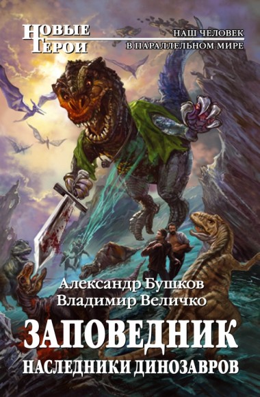 А. Бушков, В. Величко. Заповедник. Книги 1-2
