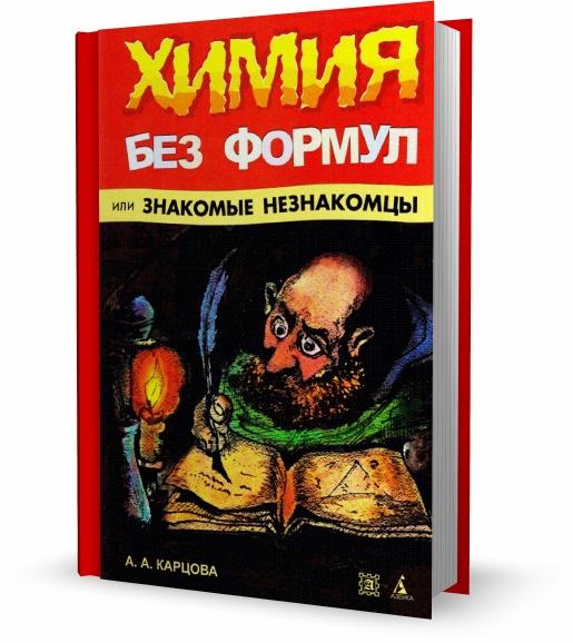Химия без формул или знакомые незнакомцы