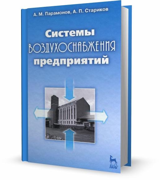 Системы воздухоснабжения предприятий