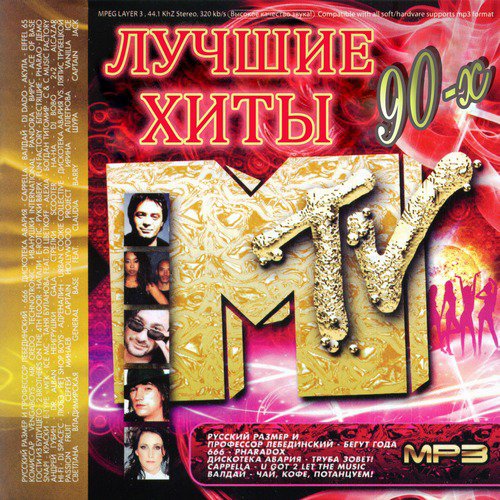 90-х MTV