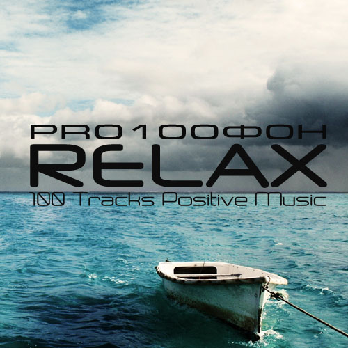 Pro100Фон. Relax