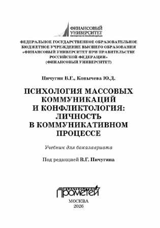 В.Г. Пичугин. Психология массовых коммуникаций и конфликтология