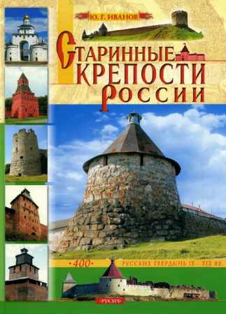 Ю.Г. Иванов. Старинные крепости России
