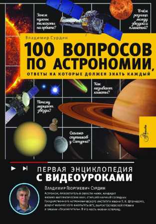 100 вопросов по астрономии, ответы на которые должен знать каждый