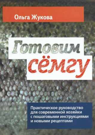 Ольга Жукова. Готовим семгу