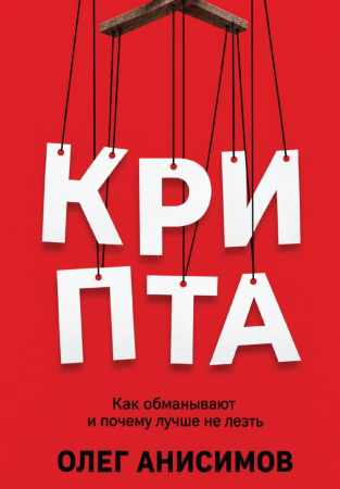 О. Анисимов. Крипта. Как обманывают и почему лучше не лезть