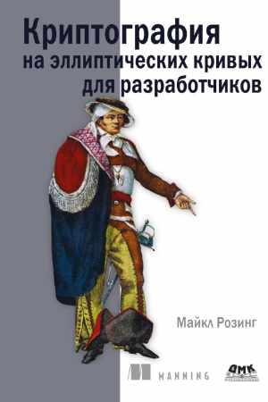 М. Розинг. Криптография на эллиптических кривых для разработчиков