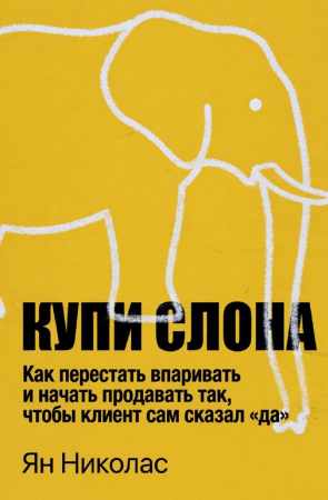 Купи слона