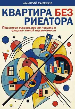 Квартира без риэлтора