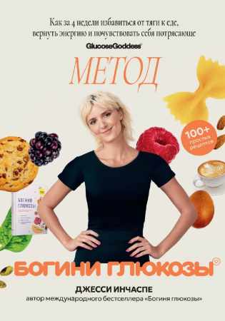 Джесси Инчаспе. Метод богини глюкозы