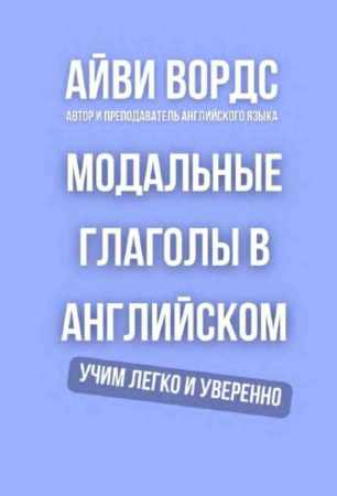 Модальные глаголы в английском
