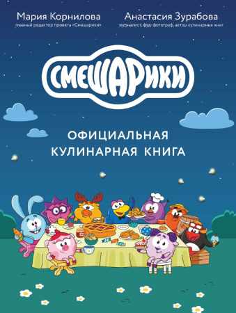 Смешарики. Официальная кулинарная книга