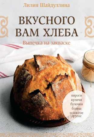 Вкусного вам хлеба