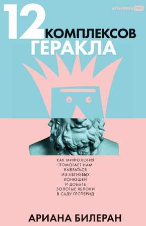 12 комплексов Геракла