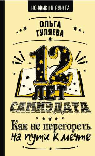 12 лет самиздата