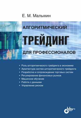 Алгоритмический трейдинг для профессионалов