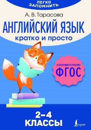 Английский язык. Кратко и просто