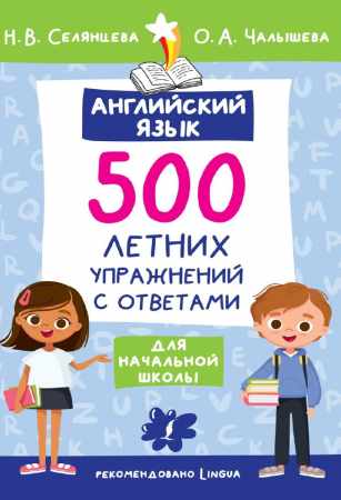 Английский язык. 500 летних упражнений для начальной школы с ответами