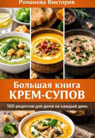 Большая книга крем-супов