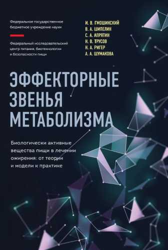 Эффекторные звенья метаболизма