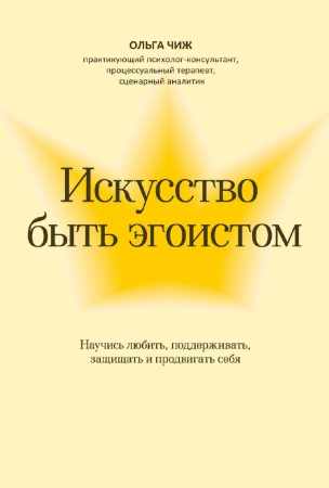 Искусство быть эгоистом