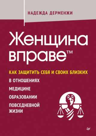 Женщина вправе