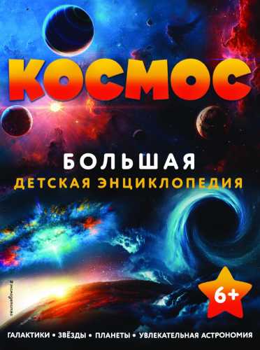 Космос. Большая детская энциклопедия