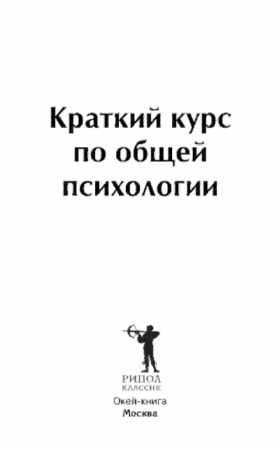 Краткий курс по общей психологии
