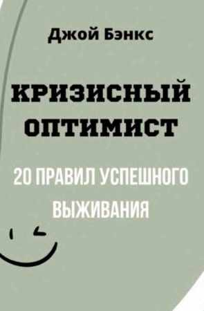 Кризисный Оптимист