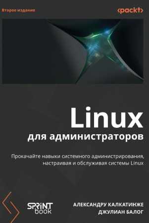Linux для администраторов