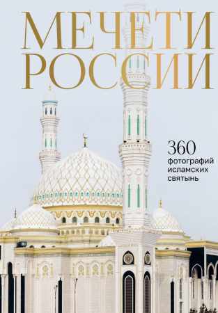Мечети России и СНГ