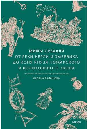 Мифы Суздаля