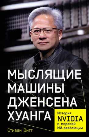 Мыслящие машины Дженсена Хуанга
