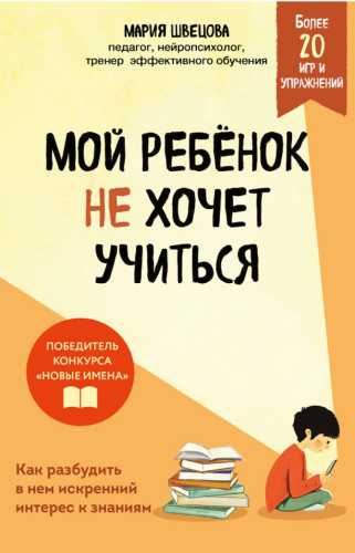 Мой ребенок не хочет учиться