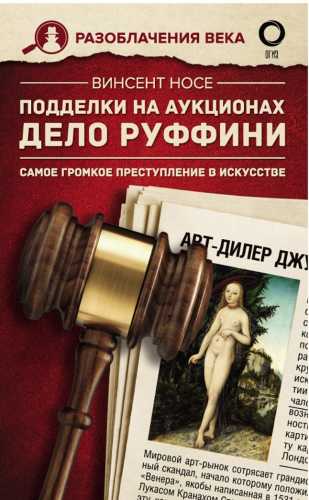 Подделки на аукционах