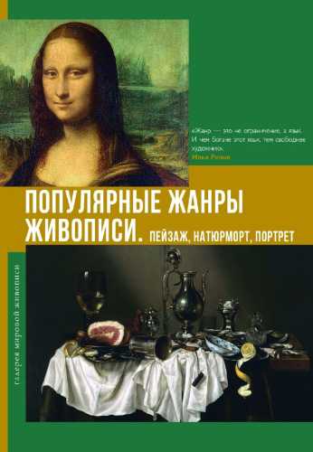 Популярные жанры живописи