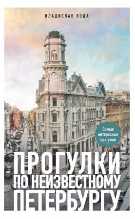 Прогулки по неизвестному Петербургу