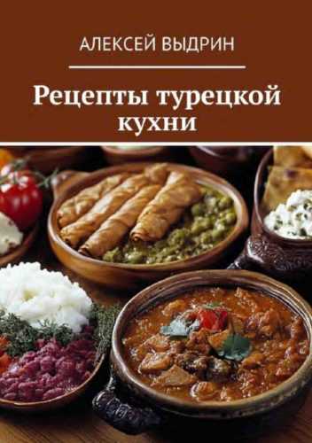 Рецепты турецкой кухни