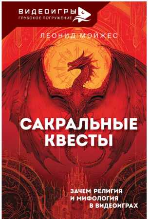 Сакральные квесты