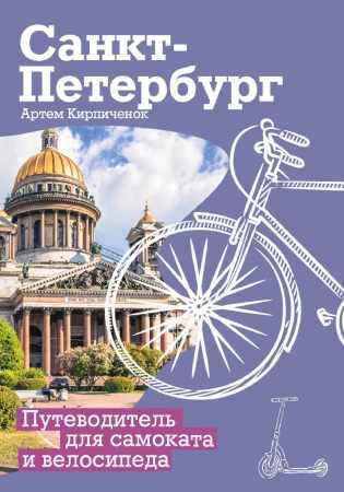 Санкт-Петербург. Прогулки с ветерком
