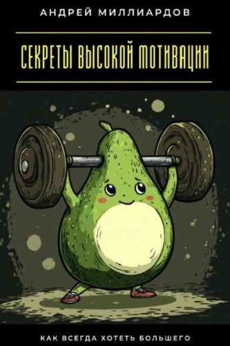 Секреты высокой мотивации