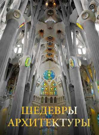 Шедевры архитектуры