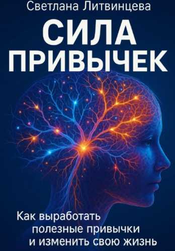 Сила привычек